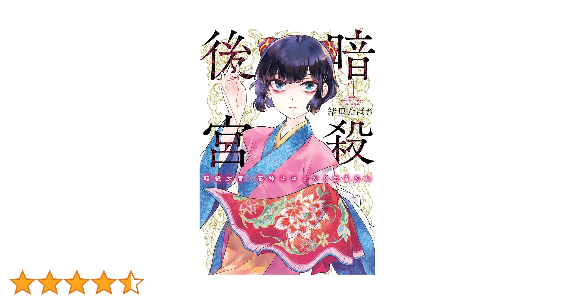 暗殺後宮～暗殺女官・花鈴はゆったり生きたい～（1） (ビッグ